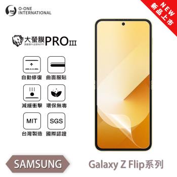 【O-ONE】Samsung 三星 Z Flip 系列『大螢膜PROIII』全新升級 螢幕保護貼 輕微劃痕修復 散熱透氣 輕薄抗擊裸機質感