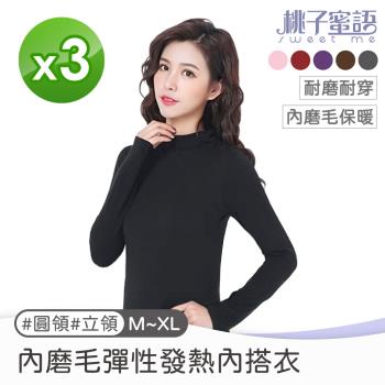 【桃子蜜語】內磨毛彈性發熱衣/內搭衣 立領/圓領 M-XL【3入組】