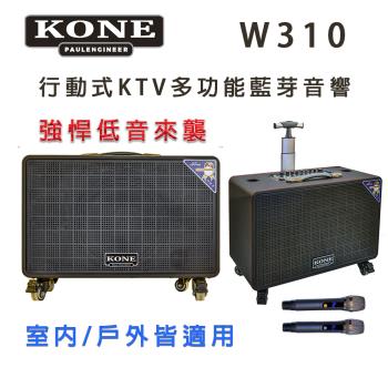 KONE W310 是款多功能行動拉桿式KTV藍芽音響，配備大功率10吋低音單體，提供強勁震撼音效。支援Bluetooth藍芽連線，適合戶外或居家KTV使用。尺寸520x380x240mm，重量約12kg，輕鬆攜帶。具前置喇叭功能，110V電源供應，BSMI及NCC認證，12個月保固。詳細規格請參考說明書，中國製造的優質選擇，讓您的派對音效升級！