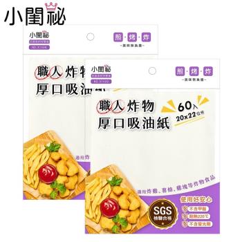 【小閨秘】職人厚口炸物吸油紙(60入) x2