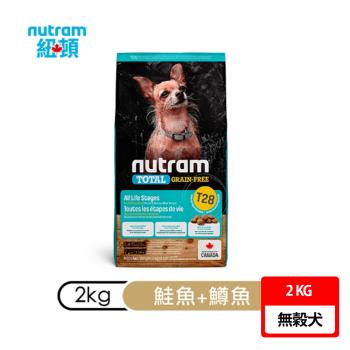 【Nutram】 紐頓 T28無穀迷你犬-鮭魚配方2KG（狗飼料 犬糧、成犬）