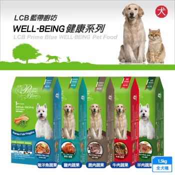 LCB藍帶廚坊狗糧 健康挑嘴系列 1.5kg 挑嘴狗 平價犬糧 經濟犬糧 愛心犬糧