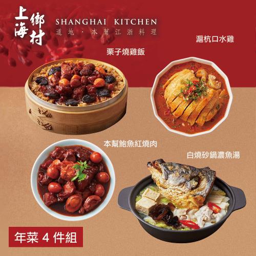 現+預 【上海鄉村】年菜4件組(白燒砂鍋濃魚湯+栗子燒雞飯+滬杭口水雞+本幫鮑魚紅燒肉)
