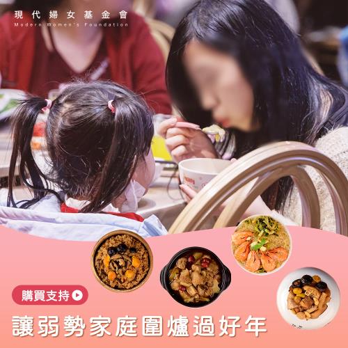 《現代婦女基金會 x 紅豆食府》受暴弱勢家庭年菜募集-紅豆食府1菜 (購買者不會收到商品)