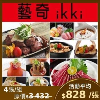 王品集團 藝奇ikki新日本料理套餐商品卷-4張