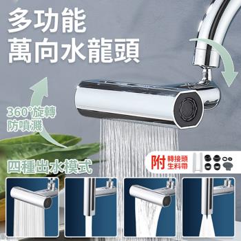 Beautylife 萬向水龍頭 附塑膠轉接頭.生料帶 萬向延長器 水龍頭延伸器 廚房水龍頭 臉盆水龍頭 (4種模式)