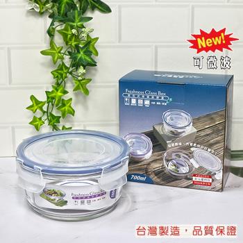 SL 密扣式玻璃保鮮盒(圓)-群青藍700ml R-100-1 臺灣製