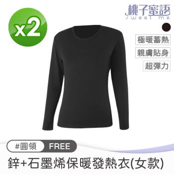 【桃子蜜語】鋅+石墨烯保暖發熱衣(女)（S-2L）【2入組】
