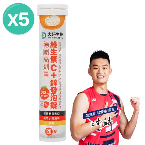 大研生醫 德國高劑量維生素C＋鋅發泡錠5入組(100錠)