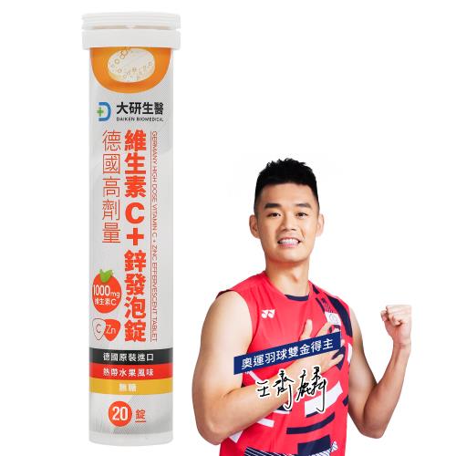 大研生醫 德國高劑量維生素C＋鋅發泡錠(20錠)