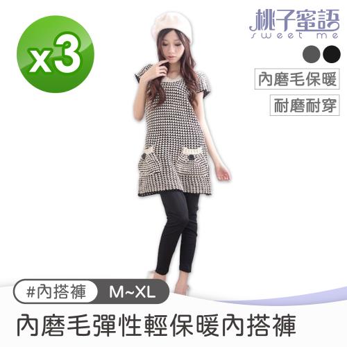 【桃子蜜語】內磨毛彈性輕保暖內搭褲/磨毛褲 M~L/L~XL 黑/灰【3入組】