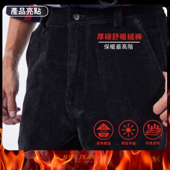 NST Jeans 軟軟糯糯 微光感男保暖厚萊卡絨褲 (中腰直筒) 男 臺製 395-66857