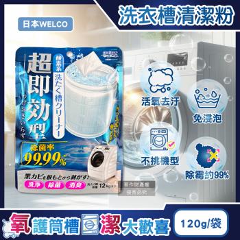 日本WELCO-強洗淨速效型去汙除黴消臭氧系洗衣槽清潔粉120g/藍袋(免浸泡槽洗淨,衣物筒槽內壁除水垢黃漬,直立/滾筒/雙槽式洗滌槽潔淨粉)