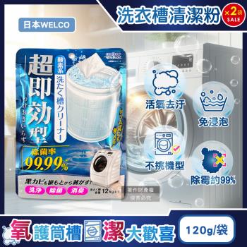 (2袋超值組)日本WELCO-強洗淨速效型去汙除黴消臭氧系洗衣槽清潔粉120g/藍袋(免浸泡槽洗淨,衣物筒槽內壁除水垢洗滌槽潔淨粉)