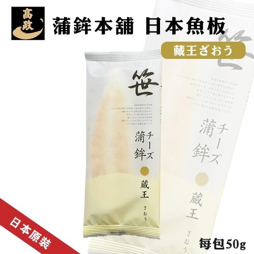 日本高政蒲鉾本舖-藏王乳酪魚板x5包(約50g/包)