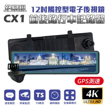 [路易視] CX1 4K GPS測速 電子後視鏡 行車記錄器