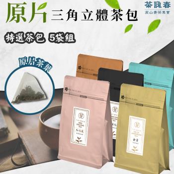 【茶詠春】特選茶包5包組 (凍頂烏龍茶+金萱青茶+紅烏龍茶+蜜香紅茶+四季春茶)