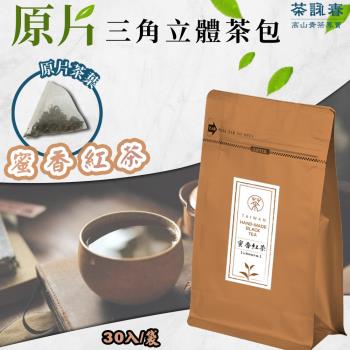 【茶詠春】蜜香紅茶 三角立體茶包 (90g/包，每包30入裝)x1包