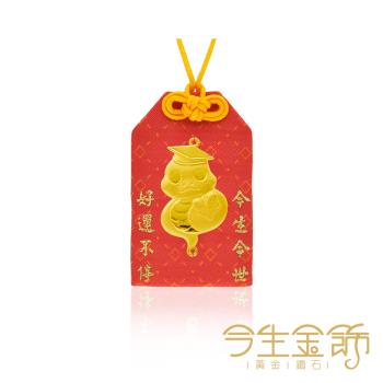【今生金飾】金蛇富帥御守 贈彌月龍袍禮盒or鳳袍禮盒or三寶禮盒(任選一)