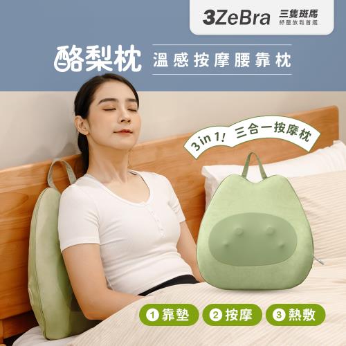 【3ZeBra】酪梨枕｜溫感按摩腰靠枕（三合一按摩枕/按摩抱枕/腰背部按摩）