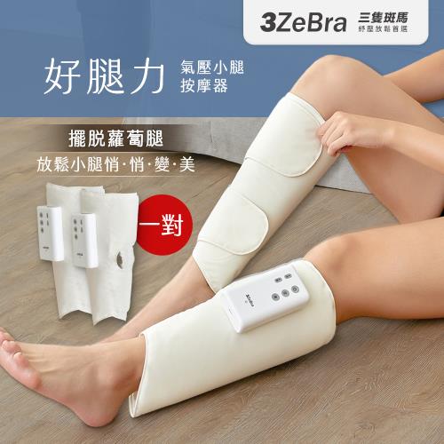 【3ZeBra】好腿力｜氣壓小腿按摩器