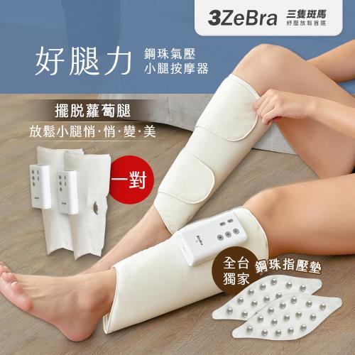【3ZeBra】好腿力｜鋼珠氣壓小腿按摩器