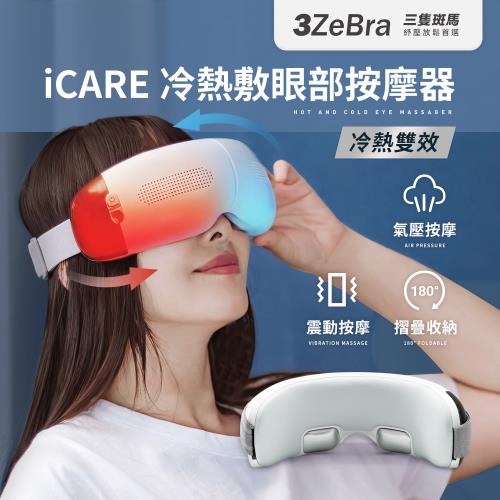 【3ZeBra】iCARE 冷熱敷眼部按摩器