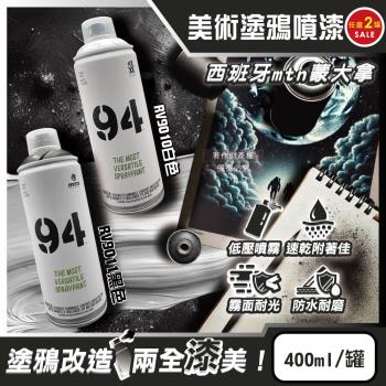 (2罐任選超值組)西班牙mtn蒙大拿-94速乾防水抗刮耐光霧面美術塗鴉噴漆400ml/罐(低壓型藝術創作塗漆,傢俱擺飾改造噴膠,標誌看板著色塗料)