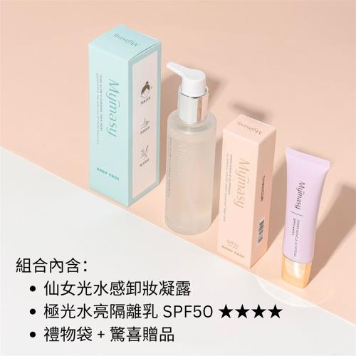 MYMASY 防護透亮組（極光水亮隔離乳SPF50＋仙女光水感洗卸凝露）