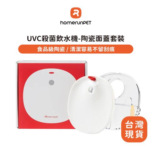【Homerunpet霍曼】霍曼UVC殺菌飲水機 - 陶瓷面蓋套裝