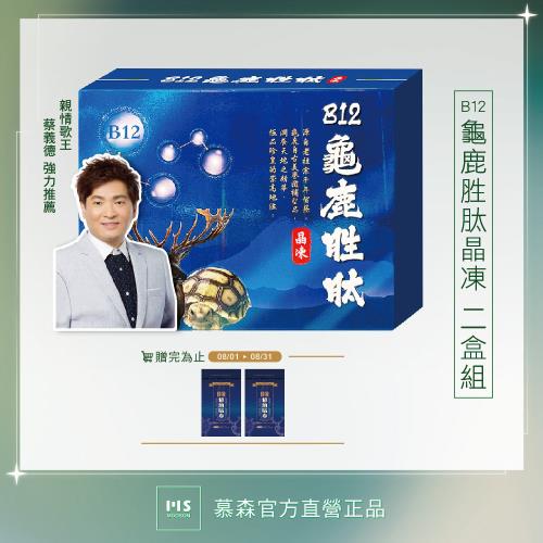 【世紀民生】B12龜鹿胜肽晶凍-2盒（葡萄糖胺 軟骨素 膠原）