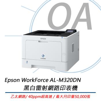 Epson WorkForce AL-M320DN 黑白雷射網路印表機 公司貨