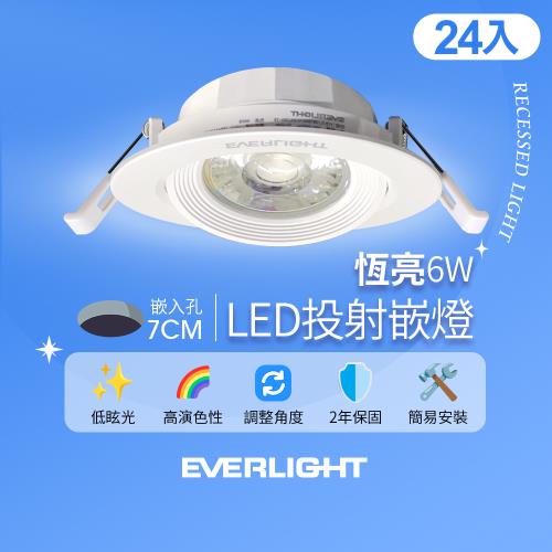 24入組 億光EVERLIGHT 6W 恆亮 7cm崁孔 發光角度38度 LED投射燈 嵌燈 坎燈(黃光/自然光)