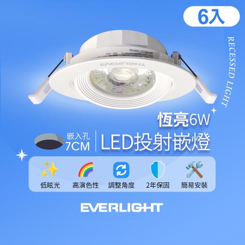 6入組 億光EVERLIGHT 6W 恆亮 7cm崁孔 發光角度38度 LED投射燈 嵌燈 坎燈(黃光/自然光)