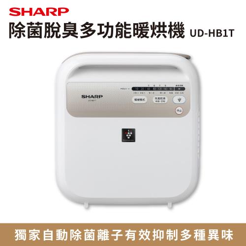 【夏普SHARP】除菌脫臭多功能暖烘機UD-HB1T