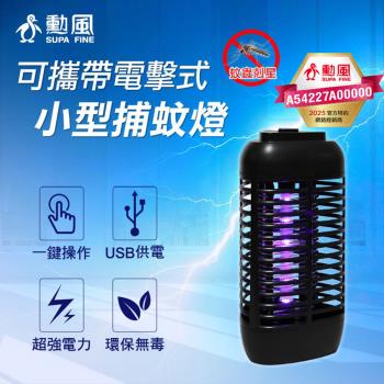 勳風 360度環繞式電擊式小型捕蚊燈(可接行動電源) DHF-S2169
