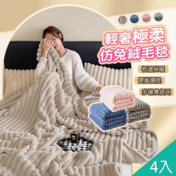 QIDINA 4入-仿兔毛軟綿綿雲朵絨保暖被毯 棉被-A / 冬天棉被 冬被 厚棉被子 蓋毯子