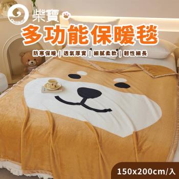 【家購網嚴選】柴寶多功能保暖毯 150x200cm