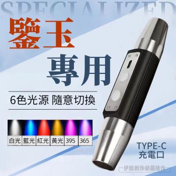 鑒寶級六光源照玉燈 6段可調 玉石翡翠鑒定專用手電筒 USB充電 紫光手電筒