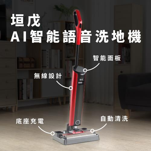 【垣戊】AI智能語音掃吸拖洗地機(長輩居家必備)