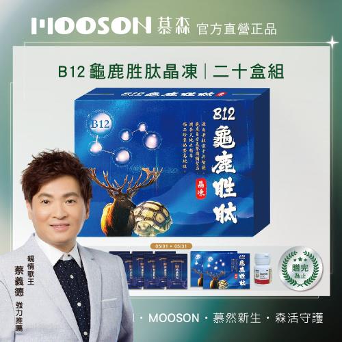 【世紀民生】B12龜鹿胜肽晶凍-20盒（葡萄糖胺 軟骨素 膠原）