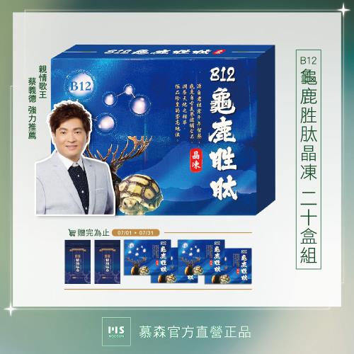 【世紀民生】B12龜鹿胜肽晶凍-20盒（葡萄糖胺 軟骨素 膠原）