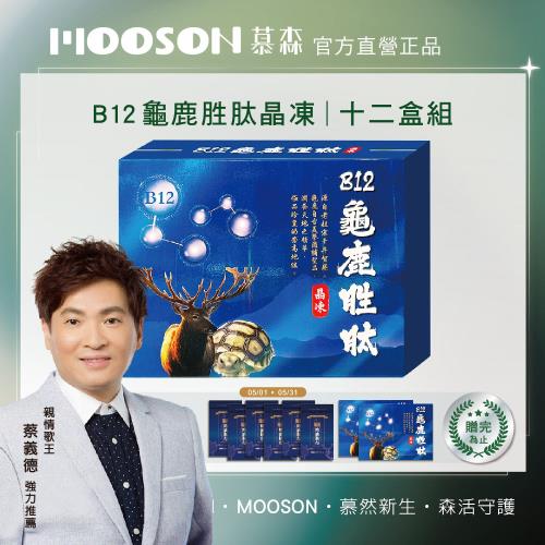 【世紀民生】B12龜鹿胜肽晶凍-12盒（葡萄糖胺 軟骨素 膠原）