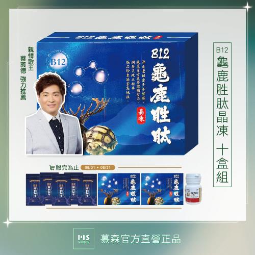 【世紀民生】B12龜鹿胜肽晶凍-10盒（葡萄糖胺 軟骨素 膠原）