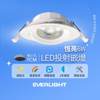 億光EVERLIGHT 6W 恆亮 7cm崁孔 發光角度38度 LED投射燈 嵌燈 坎燈(黃光/自然光)