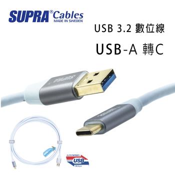 瑞典 supra 線材 超高速3.2 USB-A 轉 USB-C 數位線/冰藍色/1M/公司貨