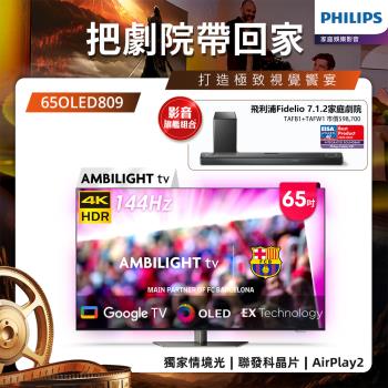 Philips 飛利浦 65型4K 144Hz VRR OLED Google TV智慧聯網顯示器(65OLED809)
