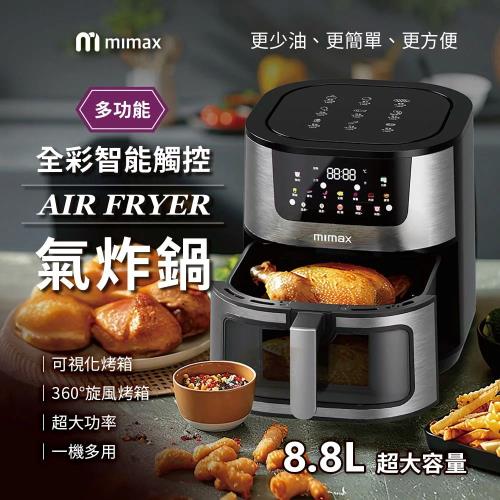  mimax米覓 多功能全彩智能觸控氣炸鍋 8.8L 氣炸鍋 烤箱 大容量 大透明窗 不鏽鋼製
