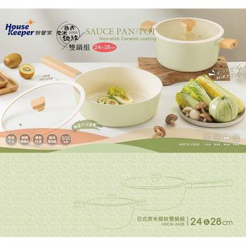 妙管家 日式奈米銀紋陶瓷不沾雙鍋組(24CM湯鍋+28CM炒鍋)附蓋 HKCW-2428