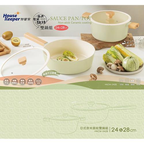 妙管家 日式奈米銀紋陶瓷不沾雙鍋組(24CM湯鍋+28CM炒鍋)附蓋 HKCW-2428
